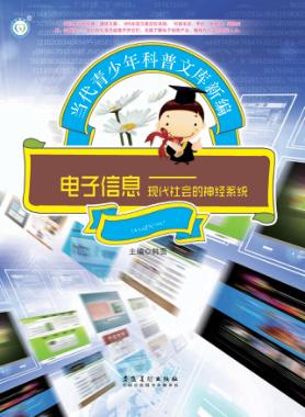 电子信息  现代社会的神经系统 封面