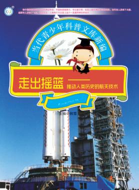 走出摇篮  推动人类历史的航天技术 封面