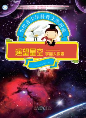 遥望星空  宇宙大探险 封面