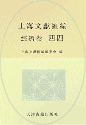 上海文献汇编  经济卷  44 封面
