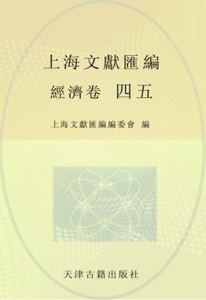 上海文献汇编  经济卷  45 封面