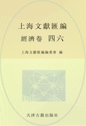 上海文献汇编  经济卷  46 封面