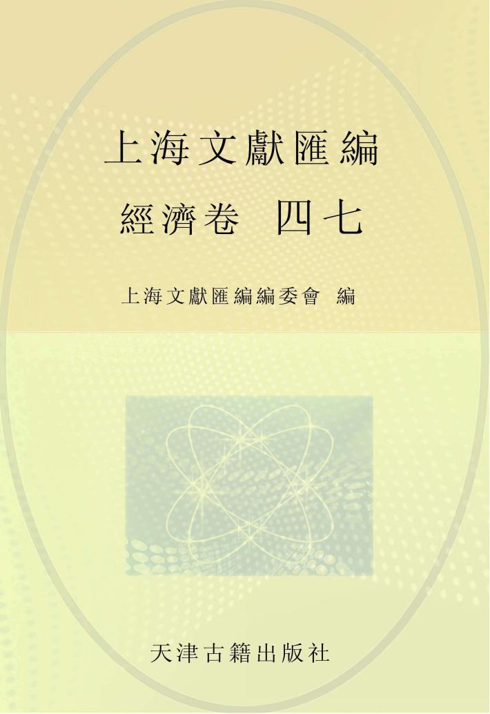 上海文献汇编  经济卷  47 封面