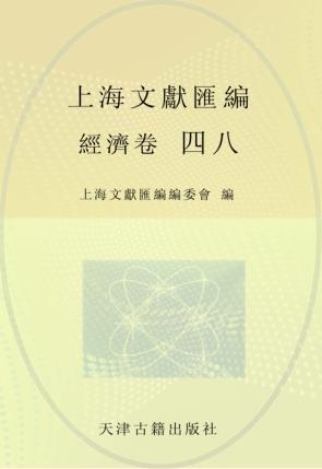 上海文献汇编  经济卷  48 封面