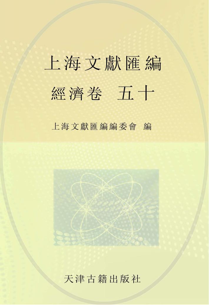 上海文献汇编  经济卷  50 封面