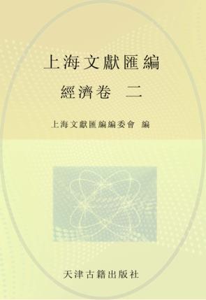 上海文献汇编  经济卷  2 封面