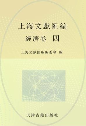 上海文献汇编  经济卷  4 封面