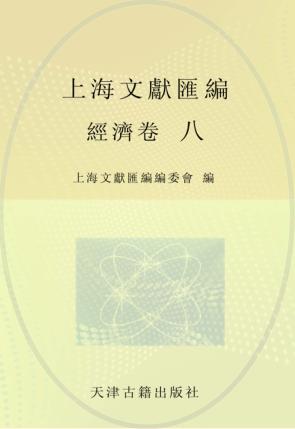 上海文献汇编  经济卷  8 封面