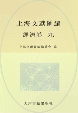 上海文献汇编  经济卷  9 封面