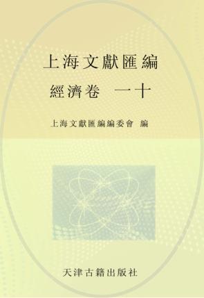 上海文献汇编  经济卷  10 封面