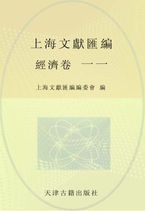 上海文献汇编  经济卷  11 封面