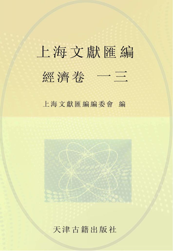 上海文献汇编  经济卷  13 封面