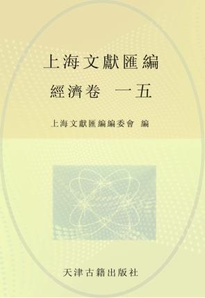 上海文献汇编  经济卷  15 封面