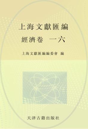 上海文献汇编  经济卷  16 封面