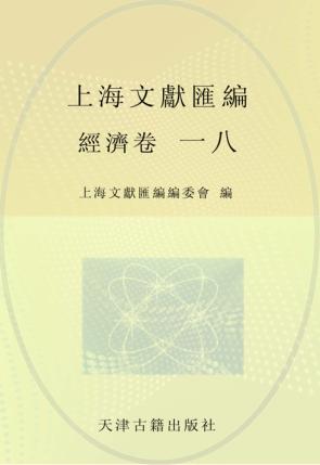 上海文献汇编  经济卷  18 封面