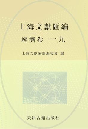上海文献汇编  经济卷  19 封面