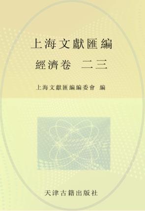 上海文献汇编  经济卷  23 封面