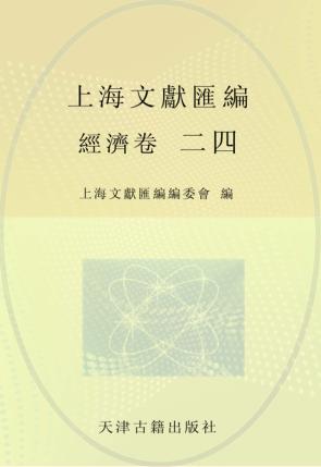 上海文献汇编  经济卷  24 封面