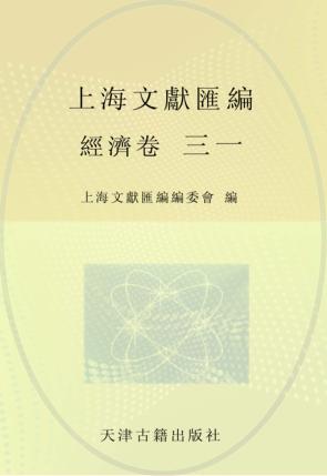 上海文献汇编  经济卷  31 封面