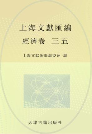 上海文献汇编  经济卷  35 封面