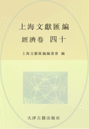 上海文献汇编  经济卷  40 封面
