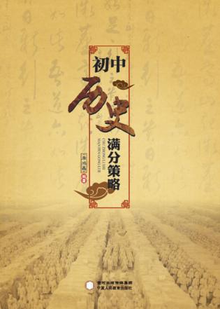 初中历史满分策略 封面