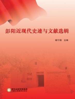 彭阳近现代史迹与文献选辑 封面