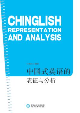 中国式英语的表征与分析 封面