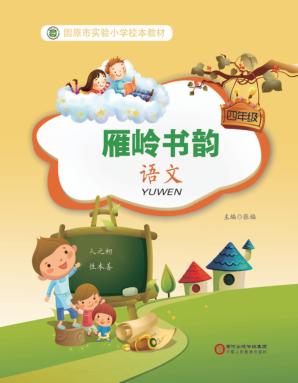雁岭书韵  语文  四年级 封面