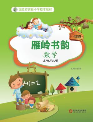 雁岭书韵  数学  一年级 封面