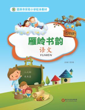 雁岭书韵  语文  五年级 封面