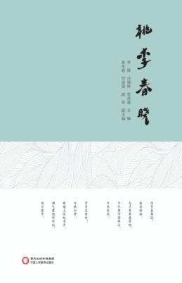桃李春晓 封面