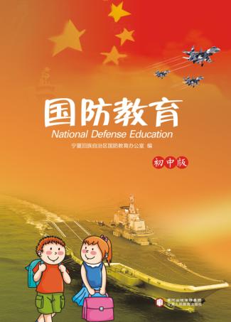 国防教育  初中版 封面