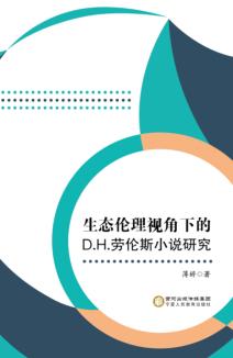 生态伦理视角下的D.H.劳伦斯小说研究 电子书封面