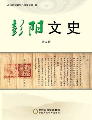 彭阳文史  第5辑 封面