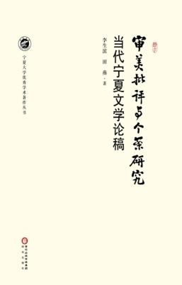 审美批评与个案研究  当代宁夏文学论稿 封面
