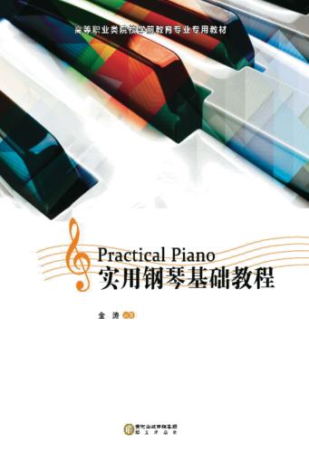实用钢琴基础教程 封面