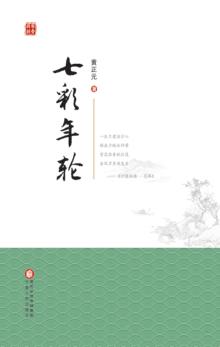 七彩年轮 封面