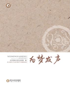 北方民族大学文史学院学生实践作品集  为梦发声 封面