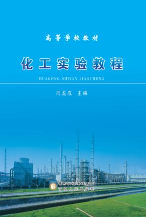 化工实验教程 封面