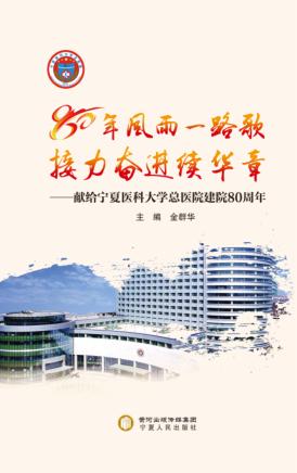 80年风雨一路歌接力奋进续华章  献给宁夏医科大学总医院建院80周年 封面