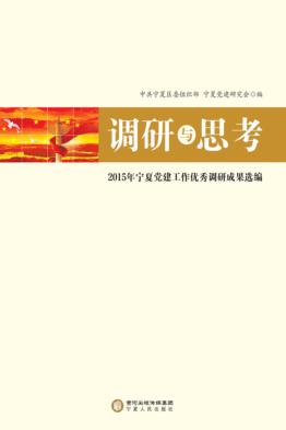 调研与思考2015年宁夏党建工作优秀调研成果选编 封面