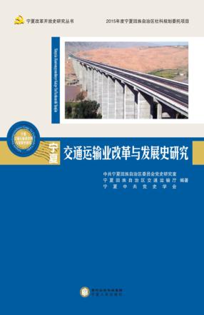 宁夏交通运输业改革与发展史研究 封面
