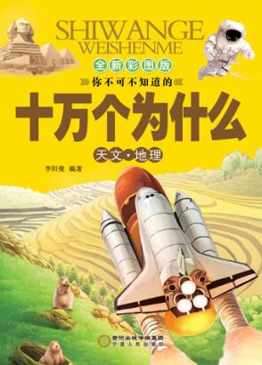 十万个为什么  天文  地理