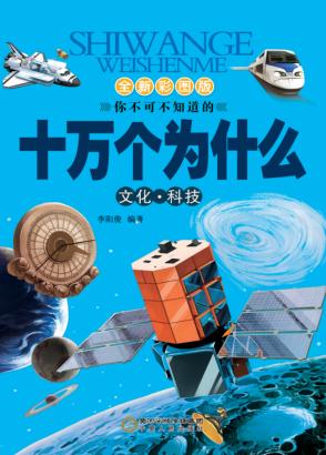 十万个为什么  人文  科技