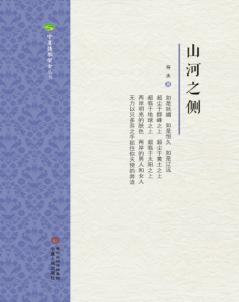 宁夏诗歌学会丛书  山河之侧 封面