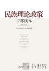 民族理论政策干部读本 封面