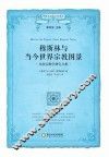 穆斯林与当今世界宗教图景  比较宗教学研究文集 封面