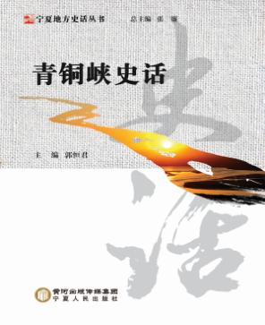 宁夏地方史话丛书  青铜峡史话 封面