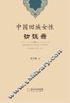 中国回族女性访谈录 封面